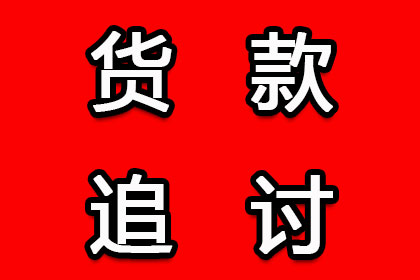 助力医药公司追回600万药品销售款